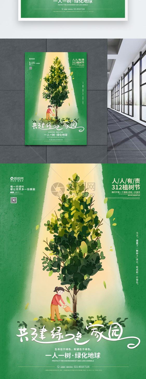 水彩风312植树节宣传海报图片