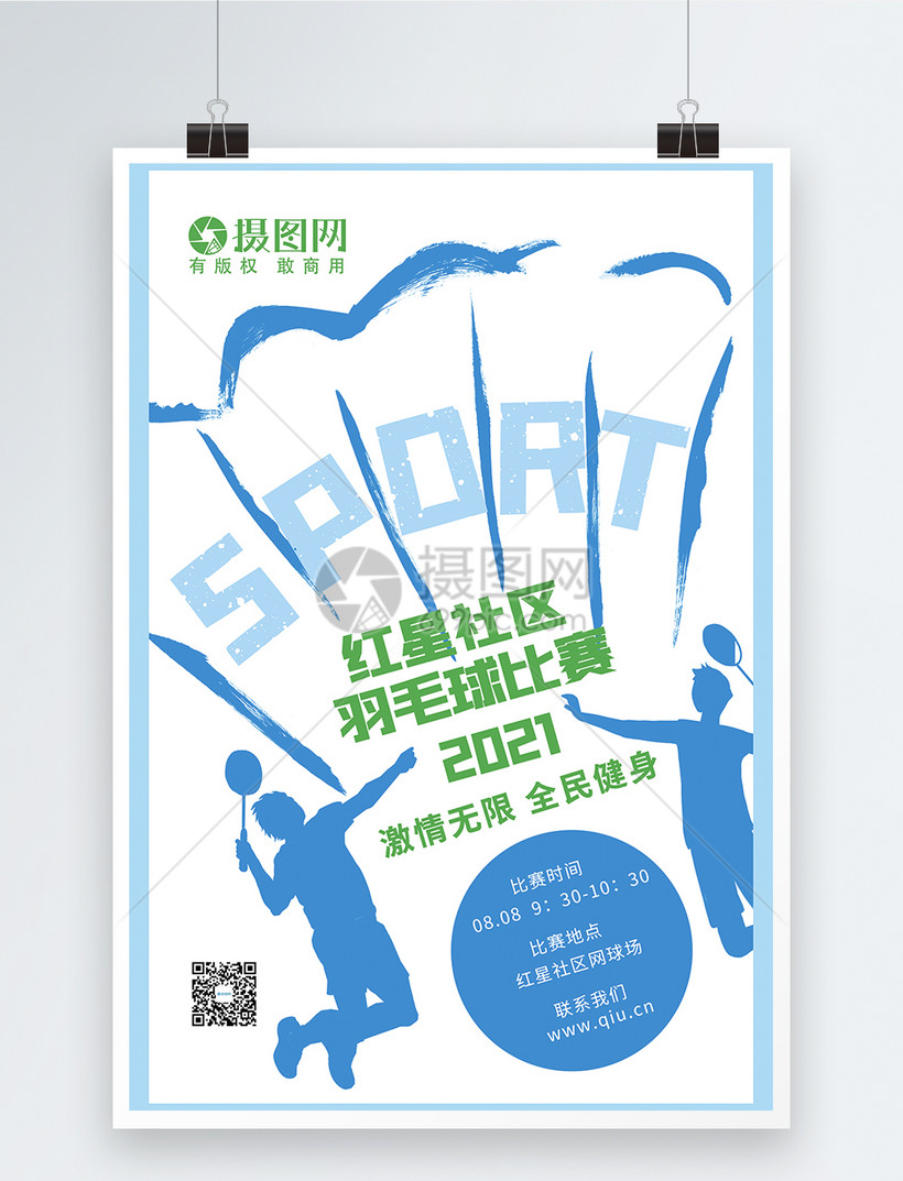 羽毛球比赛海报