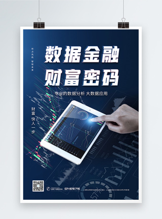 股票数据数据金融财富密码蓝色科技海报模板