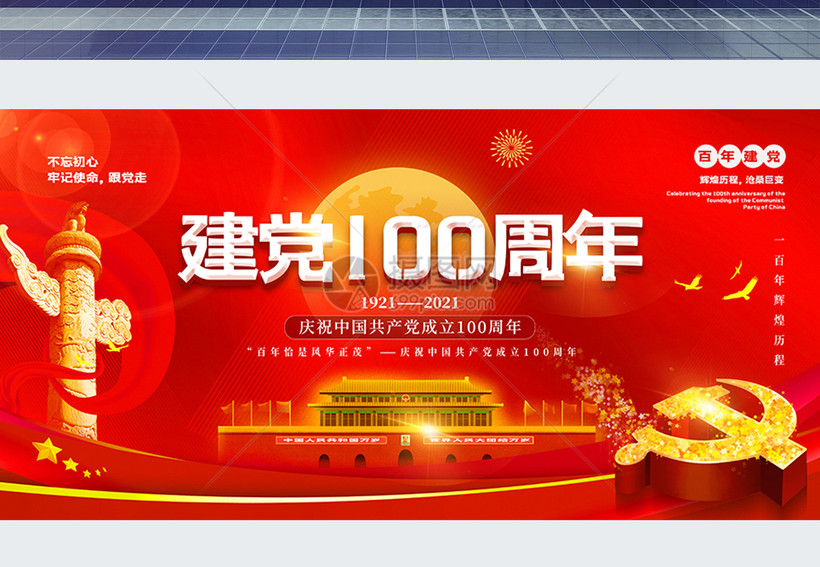 红色大气建党100周年党建宣传展板