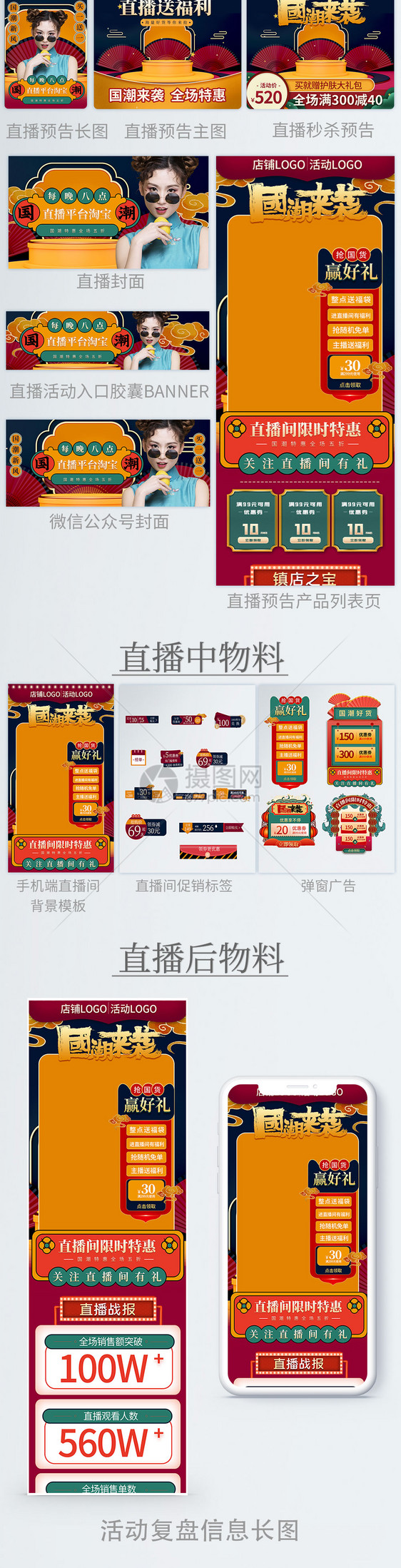 国潮来袭电商直播物料合集图片