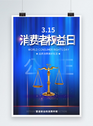 315消费者权益日法制宣传创意海报图片