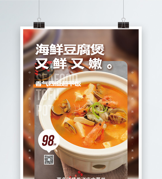 海鲜豆腐煲美食促销海报图片