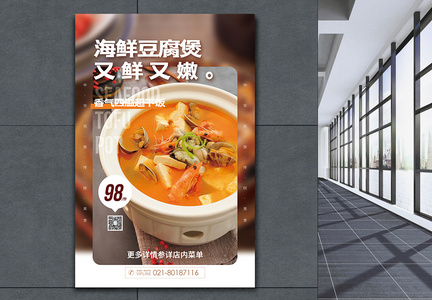 海鲜豆腐煲美食促销海报图片