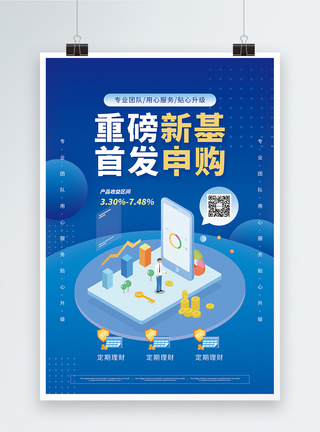 京基重磅新基首发申购理财促销海报模板