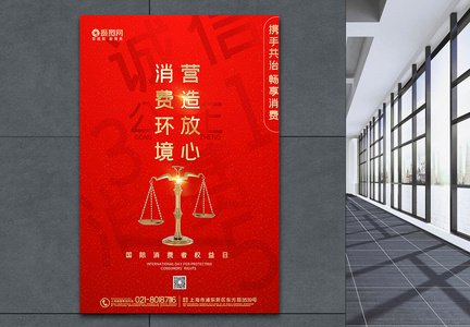 红金315国际消费者权益日海报图片