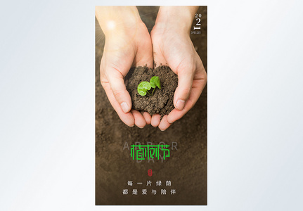 植树节活动摄影图海报图片