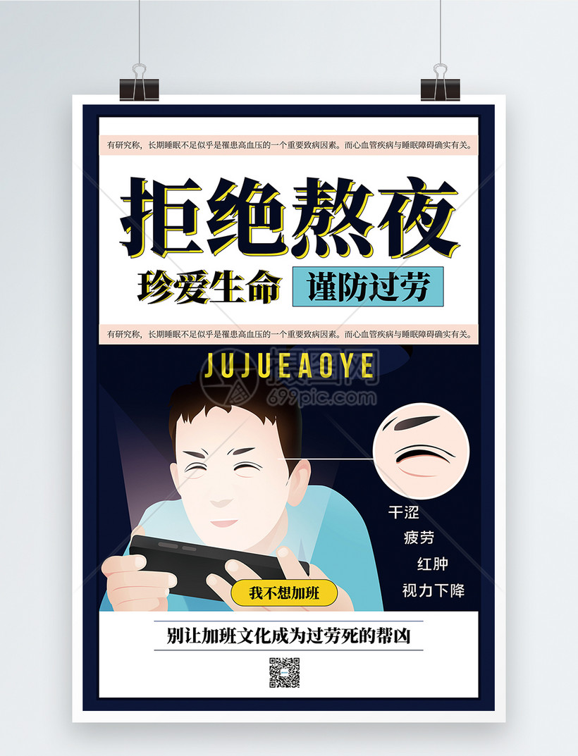 珍爱生命拒绝熬夜公益海报