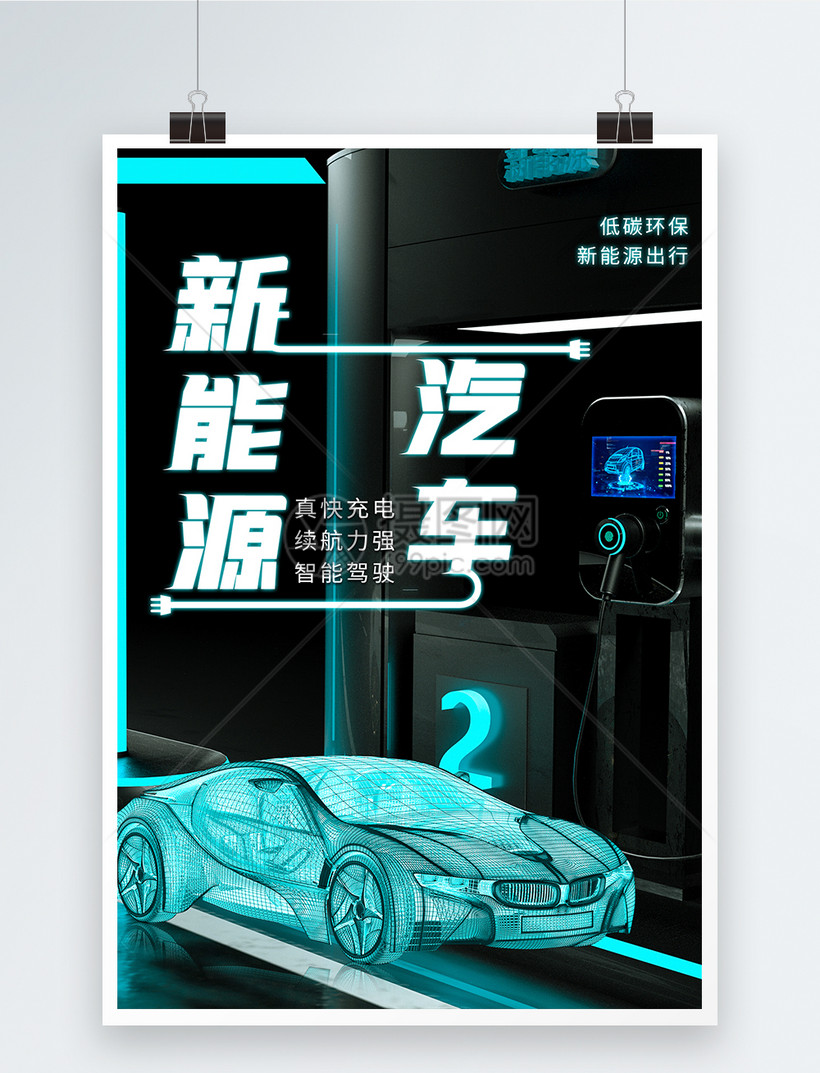 新能源汽车充电桩科技海报
