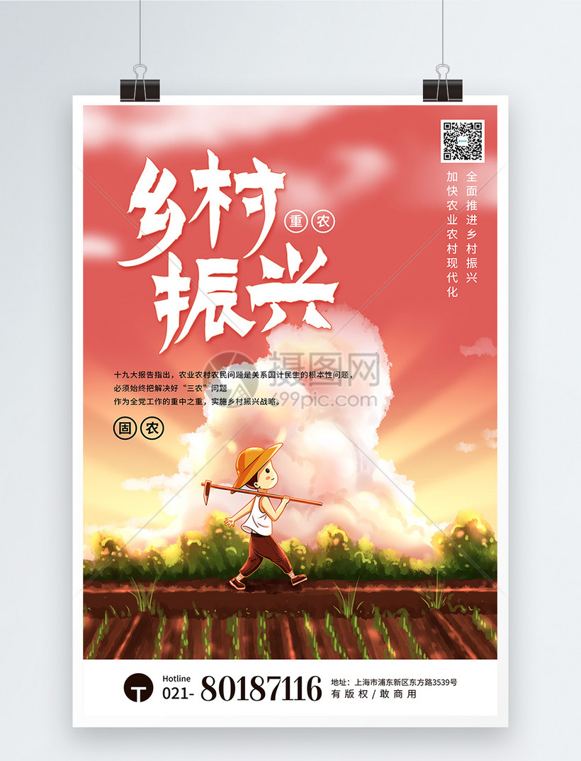 设计模板 海报设计 乡村振兴 插画风乡村振兴战略宣传海报.
