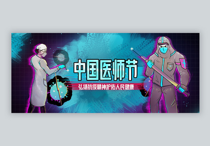 中国医师节微信公众号封面图片