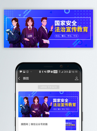 国家安全法治宣传教育微信公众号封面图片