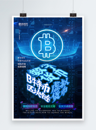 蓝色科技数字货币比特币虚拟货币金融货币海报图片
