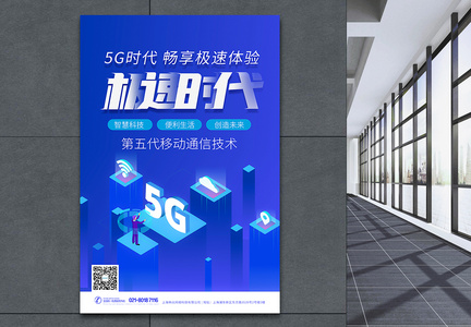 蓝色畅想5G新时代科技海报设计图片