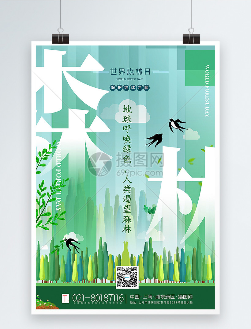 绿色清新世界森林日海报