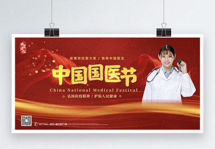 中国国医节宣传展板图片