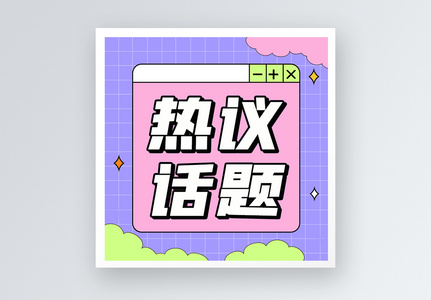 热议话题公众号封面小图高清图片