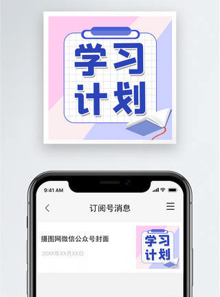 考生学习计划公众号小图模板