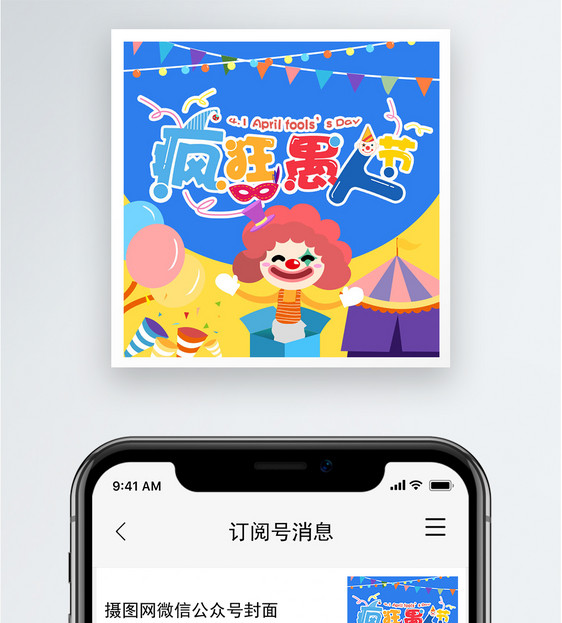 疯狂愚人节公众号封面小图图片