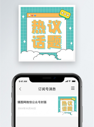 热议话题公众号小图图片