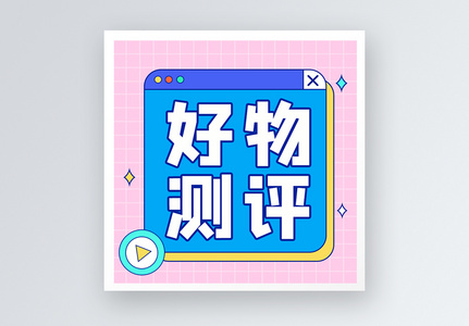 好物测评公众号小图高清图片