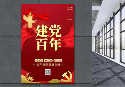 红色党建风建党百年宣传海报图片