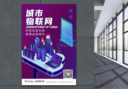 现代科技物联网智慧城市海报高清图片