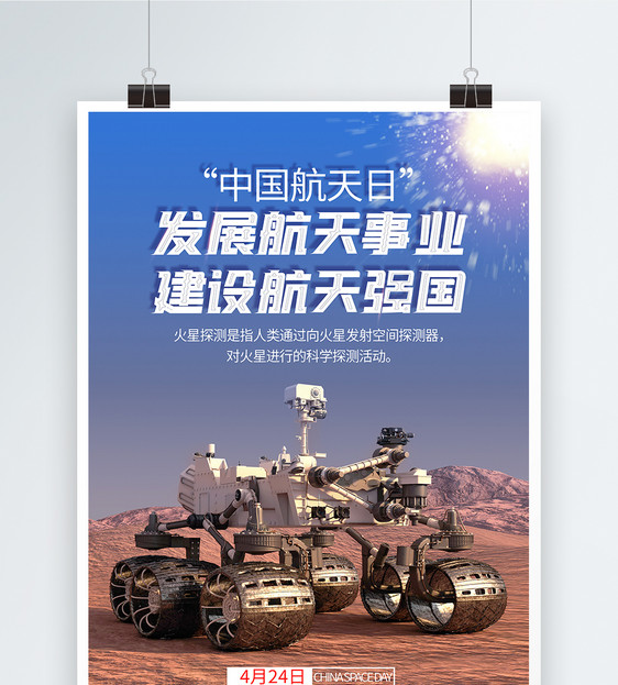 中国航天日科技节日海报图片