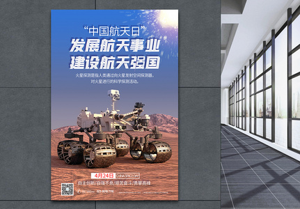 中国航天日科技节日海报高清图片