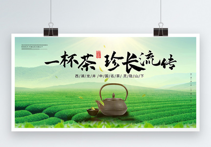 中国风西湖龙井茶叶促销宣传展板高清图片