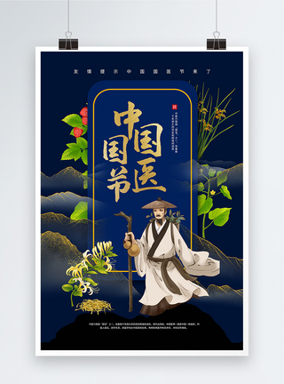 中国风国医节海报图片