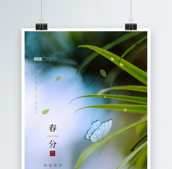 清新简约创意二十四节气春分海报图片