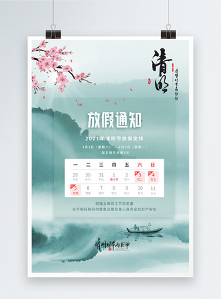 清明节清新中国风放假通知宣传海报图片