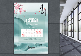 清明节清新中国风放假通知宣传海报节日海报高清图片素材