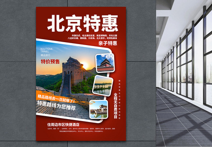 北京旅游特惠海报高清图片