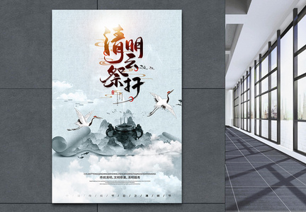 云祭祀清明节中国风宣传海报图片