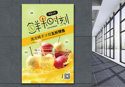 鲜榨果汁促销海报高清图片