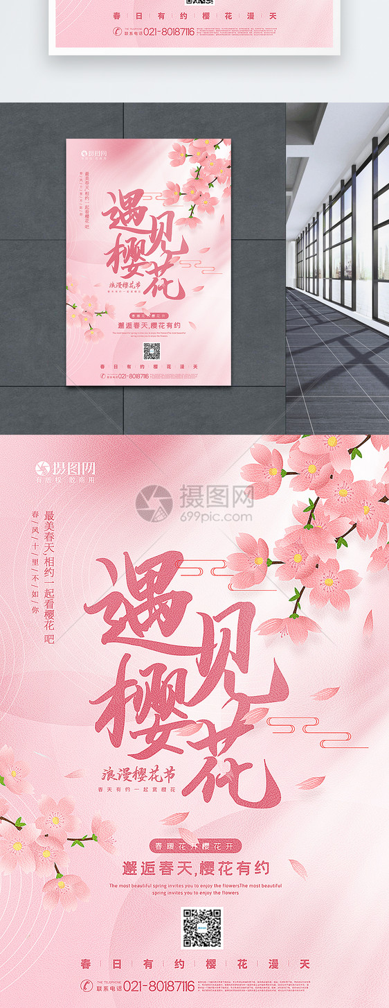 粉色樱花季遇见樱花宣传海报图片