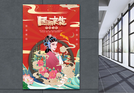 中国戏剧国潮风海报图片