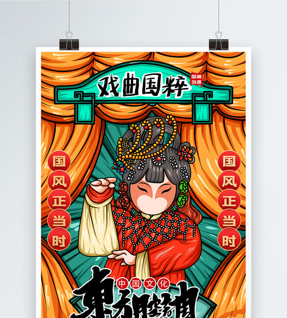 国潮风东方韵律戏剧文化宣传海报图片
