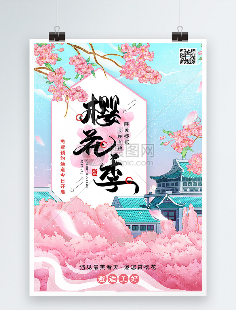 唯美插画樱花节宣传海报