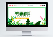 新风尚电商banner图片