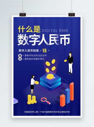 商业金融简约科技金融数字货币人民币宣传海报模板