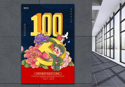 卡通风建党100周年纪念日宣传海报图片