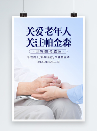 4月11世界帕金森病日关爱老年人海报模板