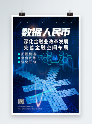 人民币国际化蓝色数字人民币货币科技海报模板