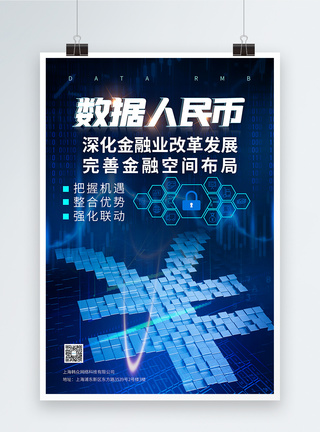 金融数据提供蓝色数字人民币货币科技海报模板