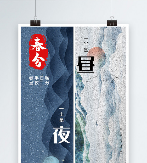中国风春分节气海报图片