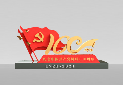 建党100周年3d美陈展示图片
