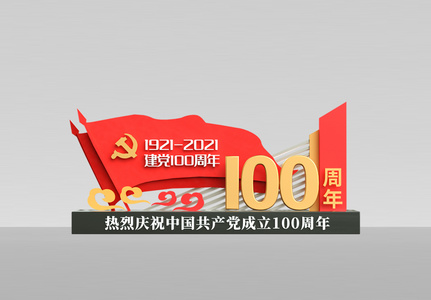 建党100周年美陈场景高清图片